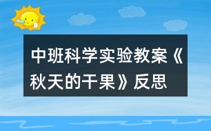 中班科學實驗教案《秋天的干果》反思