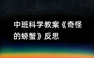 中班科學(xué)教案《奇怪的螃蟹》反思