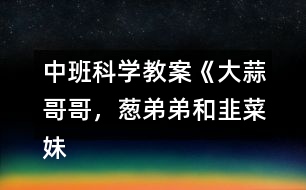 中班科學(xué)教案《大蒜哥哥，蔥弟弟和韭菜妹妹》反思