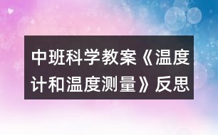 中班科學(xué)教案《溫度計和溫度測量》反思