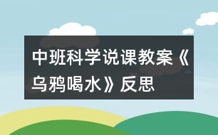 中班科學(xué)說課教案《烏鴉喝水》反思