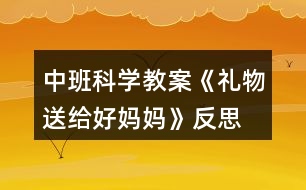 中班科學教案《禮物送給好媽媽》反思