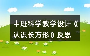 中班科學教學設計《認識長方形》反思