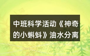 中班科學活動《神奇的小蝌蚪》油水分離教案反思