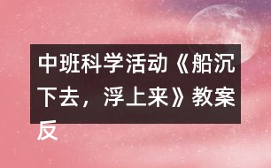 中班科學(xué)活動《船沉下去，浮上來》教案反思