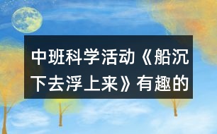 中班科學(xué)活動(dòng)《船沉下去浮上來》有趣的沉浮教案反思