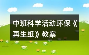 中班科學(xué)活動環(huán)?！对偕垺方贪?></p>										
													<h3>1、中班科學(xué)活動環(huán)?！对偕垺方贪?/h3><p>　　現(xiàn)實生活中人們浪費紙的現(xiàn)象比較嚴重，再生紙具有鮮明的時代特征，符合現(xiàn)代社會倡導(dǎo)的資源意識，環(huán)境意識。因此為了把環(huán)保意識能根植于每一位孩子的心中，讓他們有舉手之勞去營造綠色環(huán)保的生活，我們設(shè)計了本次活動。本教案含教學(xué)目標，教學(xué)準備，活動過程等，是一節(jié)優(yōu)秀的幼師教案，更多幼兒園五大領(lǐng)域課件找教案網(wǎng)，備課不再難，成品公開課配套課件PPT下載，直接使用</p><p><strong>活動目標</strong></p><p>　　1.知道生活中廢紙品是可以回收再利用的，初步了解再生紙的制造過(重點)</p><p>　　2.樂于嘗試再生紙的簡單制作，體驗制作的樂趣。(難點)</p><p>　　3.初步培養(yǎng)節(jié)約資源、保護環(huán)境的意識。</p><p><strong>重點難點</strong></p><p>　　重點：知道生活中廢紙品是可以回收再利用的，初步了解再生紙的制造過</p><p>　　難點：樂于嘗試再生紙的簡單制作，體驗制作的樂趣。</p><p><strong>活動準備</strong></p><p>　　再生紙成品一份、攪拌機一臺、廢舊紙若干、教師和幼兒制作再生紙操作用具每人一套?；顒舆^程 一、實物導(dǎo)入</p><p>　　1.教師出示廢紙和再生紙成品，讓幼兒觀察，提問：這是什么?大家猜它們有關(guān)系嗎?(再生紙就是用廢紙品做成的)</p><p>　　2.今天老師就給大家做一個小實驗，大家認真觀察廢報紙是怎樣變成再生紙的。</p><p>　　二、初步了解再生紙的制作過程。</p><p>　　1.教師示范制作再生紙，讓幼兒了解再生紙的制作過程。</p><p>　　2.教師示范結(jié)束，引導(dǎo)幼兒說一說再生紙的過程，教師小結(jié)。</p><p>　　(1)教師將廢紙撕碎，放入水盆中浸泡。</p><p>　　(2)將浸泡的報紙放入攪拌機中打碎，做成紙漿。</p><p>　　安全提示:如果小朋友需要制作紙漿，攪拌機有危險性，必須在有家長或者老師的協(xié)助下才可以制作。</p><p>　　(3)把紙漿倒入盛有清水的盆中，把模具放入攪勻的紙漿中，輕輕晃動模具直到看起來表面平坦。</p><p>　　(4)將模具平放在毛巾上，把毛巾折疊用力按壓幾下，待紙漿中的水被擠出后，輕將將紙撕下，曬干。</p><p>　　三、幼兒嘗試制作再生紙，體驗制紙的樂趣。</p><p>　　1.兩位教師分別指導(dǎo)各組幼兒進行操作。</p><p>　　2.幼兒制作完成，教師出示課前制作的再生紙，讓幼兒觀察他們自己做的和教師出示的再生紙有什么不同。</p><p>　　最后小結(jié)：幼兒制作的再生紙需要曬干就和教師的一樣了，而且再生紙曬干了才能使用。所以在日常生活中，我們不要浪費紙張、要節(jié)約用紙。要把廢紙收集起來變成有用的新紙。人人都來爭當環(huán)保小衛(wèi)士。</p><p>　　四、活動結(jié)束</p><p>　　幼兒把自己制作的再生紙拿到陽光下曬干。</p><p>　　活動總結(jié)通過本次教育活動，我做了以下幾點總結(jié)：</p><p>　　一、教師在科學(xué)教育活動中，語言要簡潔、明了，便于孩子理解。</p><p>　　二、通過本次活動讓我想到：孩子的興趣為什么會很濃厚?參與的積極性為什么很高呢?1.本次教育活動是從孩子的興趣點入手，選材新穎，緊扣環(huán)保主題，能與現(xiàn)實生活結(jié)合，</p><p>　　激發(fā)幼兒的活動興趣。</p><p>　　2.本活動屬于科學(xué)活動，整個流程都以幼兒為中心，讓幼兒自己動手操作，既解決了他們的好奇心，又鍛煉了他們的動手能力。</p><p>　　3.現(xiàn)實生活中浪費紙的現(xiàn)象比較嚴重 ，本次活動的主題是制作再生紙，通過此次活動讓幼兒了解了我們不僅不應(yīng)該浪費紙張，還可以通過我們的雙手利用廢舊紙制作再生紙，這樣更深刻的培養(yǎng)了幼兒的環(huán)保意識。給孩子提供了豐富的可操作的材料，讓每個幼兒運用多種感官積極地探索，讓孩子真正動手操作，自如地運用材料，自動調(diào)節(jié)自己的行為，從而使自身得到最大程度的發(fā)展。孩子的興趣隨著成功的體驗變得更濃。</p><h3>2、中班科學(xué)活動教案《火山爆發(fā)》</h3><p>　　活動目標：</p><p>　　1.通過實驗，感受火山爆發(fā)的現(xiàn)象。</p><p>　　2.培養(yǎng)探索自然的興趣。</p><p>　　3.初步了解其特性。</p><p>　　4.激發(fā)幼兒對科學(xué)活動的興趣。</p><p>　　活動準備：</p><p>　　實驗材料每人一份：粘土做的小火山模型、操作盤、小蘇打粉、一個塑料杯、紅色顏料、白醋、小勺子;火山爆發(fā)的錄像資料、操作步驟圖。</p><p>　　活動過程：</p><p>　　一、教師演示小火山爆發(fā)</p><p>　　小朋友們今天老師要給你們表演一個神奇的魔術(shù)</p><p>　　二、播放“火山爆發(fā)”的錄像，觀察火山爆發(fā)時的景象</p><p>　　教師：今天老師帶來了一段錄像，上面發(fā)生了一件事，請仔細看一看。你看到什么了?為什么山會噴出紅色的液體?從哪里噴出來的?像這樣噴出紅色液體的山我們通常叫什么?</p><p>　　三、鼓勵幼兒做“火山爆發(fā)”的實驗</p><p>　　1.看一看。</p><p>　　教師演示</p><p>　　2.問一問</p><p>　　教師提問幼兒教師的操作步驟</p><p>　　3.做一做</p><p>　　幼兒操作，教師巡回指導(dǎo)。</p><p>　　四、小結(jié)活動情況</p><p>　　個別不成功幼兒的情況</p><p>　　活動延伸：</p><p>　　了解一些真的火山爆發(fā)的情況</p><h3>3、中班科學(xué)活動教案《吹泡泡》含反思</h3><p><strong>活動目標</strong></p><p>　　1.學(xué)會吹泡泡并了解泡泡的特性。</p><p>　　2.知道不同形狀的吹泡棒吹出的泡泡都是圓形的。</p><p>　　3.培養(yǎng)幼兒的觀察力及體 驗吹泡泡的樂趣。</p><p>　　4.愿意大膽嘗試，并與同伴分享自己的心得。</p><p>　　5.樂意與同伴合作游戲，體驗游戲的愉悅。</p><p><strong>教學(xué)重點、難點</strong></p><p>　　教學(xué)重點：了解泡泡的特性(易爆 透明 七彩色)</p><p>　　教學(xué)難點：通過操作實驗驗證不同形狀的吹泡棒吹出的泡泡都是圓形</p><p><strong>活動準備</strong></p><p>　　教學(xué)準備：泡泡水 不同形狀的吹泡棒(△○?□☆)自制或購買</p><p><strong>活動過程</strong></p><p>　　一、 出示泡泡槍，同時打出許多泡泡，幼兒說出名稱，引入課題。</p><p>　　二、 教師講解泡泡水、吹泡棒，認識各部分名稱。重點講解泡泡的吹法，幼兒學(xué)習(xí)。</p><p>　　三、 操作實驗：</p><p>　　利用圓形吹泡棒練習(xí)吹泡泡，并在吹的過程中觀察泡泡的特點。</p><p>　　大大小小的圓形 透明 七彩色 容易爆破</p><p>　　四、 教師小結(jié)并讓幼兒知道：圓形吹泡棒吹出的泡泡是圓形的。</p><p>　　五、 逐一出示其它不同形狀的吹泡棒(△?□☆)幼說出名稱，教師再次設(shè)疑，引起幼兒探索與思考興趣：那么想一想，它們吹出的泡泡又會是什么形狀了?</p><p>　　六、 幼兒操作驗證結(jié)果，教師巡回提問。</p><p>　　七、 根據(jù)幼兒操作回答，教師逐一示范驗證結(jié)果。</p><p>　　八、 小結(jié)：</p><p>　　原來不光圓形的吹泡棒吹出的泡泡是圓形的，其他形狀的吹泡棒吹出的泡泡也是圓形的。泡泡真奇妙呀。</p><p><strong>延伸活動：</strong></p><p>　　去院子可以互相交換吹泡棒，再次感受吹泡泡的樂趣，在太陽底下觀察泡泡顏色，玩抓泡泡的游戲。</p><p><strong>教學(xué)反思</strong></p><p>　　平時，經(jīng)?？匆姽珗@門口有許多孩子在玩吹泡泡游戲，而他們的年齡大多都在3歲左右，一個個滿懷喜悅的追逐泡泡，抓泡泡，比比看誰吹的多等，由此激發(fā)了我設(shè)計此節(jié)課的興趣。</p><p>　　幼兒園教育指導(dǎo)綱要提出：“要讓孩子在玩中樂，樂中學(xué)到更多知識?！倍竟?jié)課的選材也正是迎合幼兒的心理、年齡特點。故而課堂上表現(xiàn)出一種主動、積極、其樂融融的場景，達到了教學(xué)目標。</p><p>　　不足之處在于幼兒玩得還不是那么盡興，考慮到時間關(guān)系，教師只好在幼兒興趣點最高時，終止了游戲，進行小結(jié)本次探索活動。通過這點，讓我認識到，不要一味的遵循原則，有時候可根據(jù)孩子實際課堂情況做以靈活多變的調(diào)整，這樣又會起到一個意想不到的結(jié)果。</p><h3>4、中班科學(xué)活動教案《油紙傘》含反思</h3><p><strong>設(shè)計意圖：</strong></p><p>　　晨晨小朋友帶回來一把與眾不同的“油紙傘”。它掛在教室里特別好看，孩子們問：“這是一把什么傘啊?”為了滿足孩子們的好奇心，設(shè)計了這一活動。引導(dǎo)幼兒了解不同傘的制作及特征，開拓他們的知識面。</p><p><strong>適用對象：</strong></p><p>　　中班幼兒</p><p><strong>活動建議：</strong></p><p>　　鼓勵家長多收集一些油紙傘讓孩子欣賞。</p><p><strong>活動目標：</strong></p><p>　　1、通過活動讓幼兒知道油紙傘與一般用的傘不同之處。</p><p>　　2、知道油紙傘是一種傳統(tǒng)藝術(shù)的繼承。</p><p>　　3、萌發(fā)愛科學(xué)愛自然的情感。</p><p>　　4、體驗解決問題的成就感。</p><p>　　5、積極參與探索活動，萌發(fā)求知欲，體驗成功快樂。</p><p><strong>活動準備：</strong></p><p>　　1、收集各種不同的油紙傘。</p><p>　　2、有關(guān)油紙傘制作的CD碟</p><p>　　3、把收集的圖片，文字資料貼在墻上，供幼兒觀察和欣賞。</p><p><strong>活動過程：</strong></p><p>　　1、教師出示油紙傘及一般的傘，讓幼兒自由觀察及討論這兩把傘的不同之處。</p><p>　　2、教師小結(jié)幼兒討論的結(jié)果。</p><p>　　3、讓幼兒觀看油紙傘的工藝制作CD碟，讓幼兒帶者問題來觀看。</p><p>　　4、引導(dǎo)幼兒互相交流所看到的，說說油紙傘與一般傘的不同，有什么特征?</p><p>　　5、自畫一幅美麗的油紙傘圖案。</p><p><strong>活動評價：</strong></p><p>　　幼兒對油紙傘美麗的圖案產(chǎn)生了極大的興趣，也知道油紙傘主要是用棉紙來繪畫的，它是一種手工制作過程，而一般的傘是機械制作過程。萌發(fā)了愛自然的情感和敢于探索的精神。</p><p><strong>教學(xué)反思：</strong></p><p>　　一次科學(xué)活動的開始，應(yīng)該來自幼兒已有的經(jīng)驗，一次科學(xué)活動的結(jié)束，并不是真正的結(jié)束，應(yīng)使幼兒有進一步的探索可能，成為獲取經(jīng)驗的開始。幼兒是學(xué)習(xí)的主人，所以我們老師要盡其所有、創(chuàng)設(shè)各種學(xué)習(xí)環(huán)境，讓幼兒能夠用眼看、用耳聽、用嘴說、用腦思考，全身心地積極地投入到探究中去，給幼兒自由展現(xiàn)的空間。讓幼兒在游戲中、快樂中獲得知識，學(xué)得經(jīng)驗。</p><h3>5、中班科學(xué)活動教案《好玩的圖形》含反思</h3><p><strong>活動目標：</strong></p><p>　　1、能夠用多個圖形(三角形、正方形、長方形、圓形、半圓形、梯形等)進行拼圖。</p><p>　　2、會用單個圖形聯(lián)想添畫。</p><p>　　3、愿意大膽嘗試，并與同伴分享自己的心得。</p><p>　　4、在活動中，讓幼兒體驗成功的喜悅。</p><p><strong>活動準備：</strong></p><p>　　物質(zhì)準備：</p><p>　　1、多媒體PPT課件</p><p>　　2、每組準備五種不同的圖形：三角形、正方形、長方形、圓形、半圓形、梯形若干個。</p><p>　　3、紙張若干、彩筆、膠棒等。</p><p>　　4、裝著各種圖形的教具小獅子實物。</p><p>　　經(jīng)驗準備：幼兒已經(jīng)認識了三角形、正方形、長方形、圓形、半圓形等圖形。</p><p><strong>活動過程：</strong></p><p>　　(一)、活動導(dǎo)入。</p><p>　　師：今天呀，我們班來了一位新朋友，看!(教師出示教具小獅子)</p><p>　　師：仔細觀察，它以平常的小獅子有什么不同?(肚子上有個洞洞)</p><p>　　師：誰來摸摸看，小獅子的肚子里有什么?</p><p>　　請幼兒上來摸一摸，摸出哪種圖形就說出它的名字，并說一說我們生活中有那些東西是這個形狀的。例如：摸出來的是圓形，太陽就是圓形的，蘋果也是圓形的等。</p><p>　　(二)、趣味添畫</p><p>　　師：這些圖形發(fā)生了什么故事呢?一起聽老師來講一講吧。</p><p>　　教師出示PPT邊講故事邊提問。</p><p>　　故事：在圖形王國里住著三角形、正方形、長方形、圓形、半圓形和梯形六個可愛的圖形寶寶，他們每天快快樂樂的生活在一起。可是有一天，他們要進行一次有趣的比賽，他們想比比誰的本領(lǐng)大。</p><p>　　說比就比，首先第一個登場的是可愛的小半圓?！肮?，我是小半圓，我不僅長的可愛，我還會變魔術(shù)呢”。說著半圓就跳進水池里。小伙伴都圍過去看，發(fā)現(xiàn)水池里多了一只烏龜，半圓卻不見了，大家都著急的問“半圓哪去了?”小烏龜很神氣的說道：“我就是半圓呀，你看我多厲害呀，我還會游泳呢!(師問：半圓變成了什么?幼兒：……)</p><p>　　三角形聽了很不服氣說：“你會游泳，我也會”。話還沒說完呢，只見三角形撲通一聲跳進了水里(師問：猜猜三角形能變成什么?)對、變成一條熱帶魚，也神氣的說“看看我多漂亮呀”!(師問：這條熱帶魚是由幾個三角形變成的?)</p><p>　　正方形動動手指說：“你們兩個只能在水里呆著，我可比你們強多了，我能變成電視機讓大家觀看精彩的節(jié)目，大家都很喜歡我?！闭f完正方形搖身一變，變成一臺電視機。</p><p>　　長方形也不服氣的說：“你們都只知道玩，我呀能變成一本書讓大家學(xué)習(xí)更多的知識”。說著長方形身子一扭就變成了一本好看的故事書。</p><p>　　師：長方形是怎樣讓自己變成書?</p><p>　　圓形看了他們的表演，笑了一下說：“你們看看我的吧?！闭f著，圓形寶寶就爬上樹，變成大蘋果、一會又滾下樹變成一朵小花，還飛上天空變成一個大太陽。</p><p>　　(師問：圓形寶寶厲害吧，這些圖形有的變成烏龜、小魚有的變成電視、書、還有的變成蘋果。還有誰沒上場呢?)</p><p>　　這時梯形上場了，說：“你們都別爭了。我們都是能干的圖形，如果我們能團結(jié)起來我們就能變成更多的東西?！?/p><p>　　這時圖形們都高興的說：“對呀、對呀我們怎么沒想到呢，我們大家一起變就更出更多的東西嘛。</p><p>　　說著圓形拉著半圓一起變，變成一只小豬。</p><p>　　三角形和長方形一起變成小樹。</p><p>　　這些形狀寶寶們真能干呀!你看，他們還變成了漂亮的房子呢?</p><p>　　圖形寶寶們越變越有勁了，你看，他們又變成輪船在海上航行呢?</p><p>　　總結(jié)：這些圖形寶寶本領(lǐng)大不大?他們還能變成很多很多的東西呢?你想讓他變成什么呢?</p><p>　　請個別幼兒說出自己的想法。</p><p>　　(三)、幼兒自由操作，教師進行個別指導(dǎo)。</p><p>　　幼兒根據(jù)自己的構(gòu)想自由選擇圖形進行拼擺、粘貼，教師觀察，對能力較強的孩子不斷提出更高的要求，對個別能力較弱的孩子給與幫助與指導(dǎo)，鼓勵幼兒大膽創(chuàng)作。</p><p>　　(四)、欣賞評價</p><p>　　用手機拍下本班部分孩子的作品，連接到電腦上放映，幼兒與教師欣賞、評價。</p><p>　　1、請幼兒對自己的作品進行講解(如：我擺的是……我是用……形狀來擺的等)。</p><p>　　2、教師引導(dǎo)幼兒對他人的作品進行評價(如：XX小朋友的作品，顏色搭配很漂亮、形狀組合很有創(chuàng)意等等)。</p><p><strong>活動反思：</strong></p><p>　　整個活動最大的亮點就是在幼兒選擇圖形的過程中，教師只是處在了支持者的基礎(chǔ)上，以幼兒為中心，充分發(fā)揮幼兒的主體性地位，同時在活動中允許幼兒存在個別差異，允許能力強的幼兒為能力弱的幼兒提供幫助，這樣也有利于培養(yǎng)幼兒的合作精神。從整個活動過程來看，幼兒的積極性、主動性得到了充分的體現(xiàn)。</p><h3>6、中班科學(xué)活動教案《蠶寶寶》含反思</h3><p><strong>活動目標：</strong></p><p>　　1.在與蠶寶寶的零距離接觸中，感受其可愛之美。</p><p>　　2.在師幼互動的輕松氛圍中，建構(gòu)起關(guān)于蠶的外形、習(xí)性的粗淺知識。</p><p>　　3.愿意接受新事物，對新事物有探究的欲望。</p><p>　　4.主動參與實驗探索。</p><p>　　5.通過實際操作，培養(yǎng)幼兒的動手操作能力。</p><p><strong>活動準備：</strong></p><p>　　聯(lián)系好活動地點，水果一藍，小背簍人手一只，安全教育</p><p><strong>活動過程：</strong></p><p>　　一、到鄉(xiāng)下奶奶家作客(激發(fā)積極性)鄉(xiāng)下的奶奶請我們?nèi)プ骺?，去看看她養(yǎng)的蠶寶寶。</p><p>　　二、瞧，蠶寶寶(自由觀察，相互交流，初步了解蠶的外形特征、生活習(xí)性等)</p><p>　　1.你好，蠶寶寶。(熱情招呼，初步建立感情)</p><p>　　2.自由觀察、交談。</p><p>　　(1)教師在參與觀察中獲取指導(dǎo)信息，向幼兒提供觀察建議，使幼兒的觀察更細致。</p><p>　　(2)傾聽幼兒之間的交談，適時引導(dǎo)幼兒對蠶的外形特征及生活習(xí)性進行重點觀察和思考。</p><p>　　3.師幼互動</p><p>　　(1)問：你認識蠶寶寶了嗎?(關(guān)于蠶的外形特征等)重點：蠶的體形及特點，蠶的呼吸方式(了解氣孔)，蠶的食物及排泄物等。</p><p>　　幼兒隨意發(fā)言，教師捕捉與重點內(nèi)容有關(guān)的信息，進行更深入的引導(dǎo)(如：▲找找蠶的鼻子?▲沒有鼻子怎么呼吸呢?▲告訴你一個蠶的小秘密吧：蠶沒有鼻子，但它可以用身上的小黑點——氣孔來呼吸?！艺覛饪?。)。</p><p>　　教師小結(jié)。</p><p>　　(2)問：為什么叫它們蠶寶寶呢?(關(guān)于如何理解稱呼蠶為蠶寶寶)問：它的名字是蠶，可是我們都叫它蠶寶寶，你認為是為什么呢?</p><p>　　鼓勵幼兒大膽表述自己的觀點，肯定每個不同的答案(如：可愛、長得小、軟軟的等)。</p><p>　　(3)問：還有什么問題要問?(關(guān)于蠶的生活習(xí)性等)有可能提的問題：蠶匾，蠶網(wǎng)及其作用，蠶的生長等。</p><p>　　教師鼓勵幼兒提問，引導(dǎo)幼兒用較合理的語言來組織問題。</p><p>　　三、蠶寶寶的午餐(采摘桑葉，嘗試喂蠶)</p><p>　　1.采桑葉</p><p>　　(1)師：蠶寶寶肚子餓了，要吃飯了，它們的飯是什么呢?</p><p>　　(2)組織幼兒至附近的桑樹地。</p><p>　　(3)幼兒嘗試采摘桑葉。教師提醒幼兒從葉柄處采摘。</p><p>　　2.喂蠶寶寶。</p><p>　　(1)請奶奶介紹鋪桑葉的基本方法。</p><p>　　(2)幼兒自由給蠶寶寶喂桑葉。</p><p>　　(4)觀察蠶寶寶吃桑葉。</p><p>　　四、奶奶的禮物(激發(fā)再次探索的欲望)</p><p>　　1.問：再過幾天，蠶寶寶會有什么變化?</p><p>　　(1)幼兒自由發(fā)言。</p><p>　　(2)教師小結(jié)：蠶寶寶會越長越大還是會有其他變化呢?奶奶會送幾條蠶寶寶給我們飼養(yǎng)，到時候你就知道了。</p><p>　　2.將奶奶的禮物——蠶寶寶帶回幼兒園。</p><p>　　3.將蠶飼養(yǎng)在自然角，進行觀察記錄直至剝繭成棉。</p><p><strong>課后反思：</strong></p><p>　　我班從4月中旬開始養(yǎng)蠶寶寶了，到現(xiàn)在蠶寶寶已經(jīng)生長進入產(chǎn)卵階段。整個過程中，幼兒一直參與觀察、飼養(yǎng)，有了豐富的生活經(jīng)驗。</p><p>　　今天的活動中，我首先和小朋友一起邊談話邊看PPT圖片，回憶蠶寶寶的一生。在看圖片時，同時豐富了很多關(guān)于蠶寶寶的知識，如：“蟻蠶”、“蠶蛹”、“休眠”、“蠶齡”、“昆蟲”等。有了圖片的幫助，幼兒能夠理解起來也較為容易。</p><p>　　在此基礎(chǔ)上，幼兒給蠶寶寶的一生排序。給他們蠶寶寶的各生長階段的圖片和照片，幼兒將它們按照順序排序，5組幼兒排出5中形式，有長條形的，有圓形的，一組幼兒合作完成，很快都順利完成了，其中有兩組稍微有些錯誤，其他組完全正確。從排序表上可以清晰地看出：蠶蛾產(chǎn)下的卵→孵蠶→變蛹→化蛾，又將完成新一代的循環(huán)，這就是蠶的生活史。</p><p>　　最后的下棋，幼兒最喜歡了。通過觀察，幼兒很快理解格子上所畫標記的含義：前進2步、后退2步、停止一次、回到起點。其中，幼兒又一次豐富了養(yǎng)蠶知識，如：蠶寶寶不喝水、不曬太陽等。幼兒分成男孩、女孩組，各派代表參與走棋、甩骰子，幾個回合下來女孩組勝利，她們歡呼雀躍，男孩失利，他們很不甘心。</p><p>　　幼兒對棋產(chǎn)生濃厚的興趣，我出示了空白的棋盤，請他們下次自己來畫標記，設(shè)計規(guī)則，活動結(jié)束。</p><p>　　整個活動幼兒都能保持較高的注意力積極地參與，特別是排序和下棋，幼兒更是興奮，最大限度調(diào)動了幼兒的觀察力、思維力和動手能力。幼兒在看看說說、排排玩玩中，豐富鞏固了幼兒對蠶寶寶的知識，培養(yǎng)了幼兒對小動物的關(guān)愛之心，激發(fā)了幼兒對棋類游戲的興趣。</p><h3>7、中班科學(xué)活動教案《影子游戲》含反思</h3><p><strong>活動目標：</strong></p><p>　　1、 玩影子游戲，初步了解物體都有影子。</p><p>　　2、 知道影子的變化與光和物體的位置有關(guān)，在探索實驗中獲得對影子變化的經(jīng)驗。</p><p>　　3、 運用各種感官，積極探索，體驗科學(xué)探索活動帶來的樂趣。</p><p>　　4、 培養(yǎng)幼兒手眼協(xié)調(diào)的能力。</p><p>　　5、 能理解畫面的主要內(nèi)容，學(xué)習(xí)用連貫的語言講述圖片內(nèi)容。</p><p><strong>活動準備：</strong></p><p>　　幻燈機、臺燈或手電筒、玩具等。</p><p><strong>活動過程：</strong></p><p>　　1、 手影魔術(shù)，激發(fā)幼兒探索興趣。</p><p>　　“小手小手變變變，變只小兔蹦蹦跳，變只小狗汪汪汪，變只蝴蝶飛飛飛?！?鼓勵幼兒用小手與影子做游戲)</p><p>　　2、 找影子，初步探索光與影子的關(guān)系。</p><p>　　(1)將燈光關(guān)掉，請小朋友找找影子去哪了?</p><p>　　(2)請幼兒說說陽光下都有哪些影子，如：大樹的影子，滑梯的影子，小朋友的影子等。為什么陰天的時候影子都藏了起來?</p><p>　　引導(dǎo)幼兒懂得：有光的地方有影子。</p><p>　　3、 游戲“影子變變變”，深入探索影子與光的關(guān)系。</p><p>　　(1) 請幼兒分組，用玩具擋住光線，觀察影子的形狀。</p><p>　　(2) 引導(dǎo)幼兒探索怎樣使玩具影子變大，怎樣使玩具影子變小。</p><p>　　(3) 鼓勵幼兒變換燈及玩具的位置，探索發(fā)現(xiàn)影子會有什么樣的變化。</p><p>　　總結(jié)實驗結(jié)果：影子會動，影子也會變，光源的位置變了，影子的大小就變了;物體的姿勢變了，影子的形狀也變了。</p><p>　　4、 踩影子游戲，進一步鞏固光與影子的關(guān)系。</p><p>　　戶外游戲踩影子，活動前先讓孩子觀察自己在陽光下的影子及變化，然后分組游戲，引導(dǎo)幼兒想想怎樣使別人踩不到自己的影子。</p><p>　　(提醒幼兒游戲過程中，注意安全。)</p><p><strong>活動延伸：</strong></p><p>　　發(fā)現(xiàn)活動：你會讓影子消失嗎?通過發(fā)現(xiàn)、實驗、探索、懂得影子是蓋不住的，沒有光，影子就消失了。</p><p><strong>課后反思：</strong></p><p>　　影子一直是孩子們感興趣的話題，將科學(xué)教育融于幼兒生活中中心的觀念的體現(xiàn)，設(shè)計活動旨在通過讓幼兒探索影子，讓幼兒來了解影子與光的密切關(guān)系，激發(fā)幼兒對影子的好奇與興趣，學(xué)習(xí)科學(xué)的方法，養(yǎng)成良好的科學(xué)態(tài)度。本次科學(xué)探索活動，我抓住了孩子對科學(xué)現(xiàn)象好奇、好動手的特點，讓孩子們在充分自主的實踐探索中發(fā)現(xiàn)科學(xué)道理，活動效果好。但也存在一些問題，如孩子個別操作無目的，所以沒有能很好地發(fā)現(xiàn)問題，體驗到成功的喜悅。</p><h3>8、中班科學(xué)活動教案《顏色變變變》含反思</h3><p><strong>活動目標</strong></p><p>　　(一)復(fù)習(xí)并鞏固紅，黃，藍三種顏色的認識。</p><p>　　(二)通過變魔術(shù)游戲活動，感知兩種顏色混合后變出新顏色的現(xiàn)象，體驗發(fā)現(xiàn)的樂趣。</p><p>　　(三)發(fā)展合作探究與用符號記錄實驗結(jié)果的能力。</p><p>　　(四)培養(yǎng)探索自然的興趣。</p><p><strong>活動準備</strong></p><p>　　(一)裝有小半瓶水的透明瓶子人手1個、瓶蓋2個，在瓶蓋里面分別涂有紅、黃、藍顏料。</p><p>　　(二)紅、黃、藍塑料筐。</p><p>　　(三)記錄表</p><p><strong>活動重點</strong></p><p>　　了解顏料被水溶解變色的小秘密。</p><p><strong>活動難點</strong></p><p>　　通過變魔術(shù)的游戲感知兩種顏色混合后變出新顏色的現(xiàn)象，體驗發(fā)現(xiàn)的樂趣。</p><p><strong>活動過程：</strong></p><p>　　(一)以