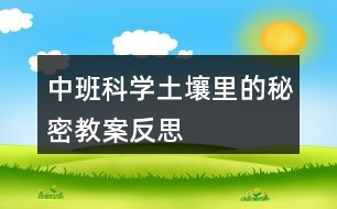 中班科學土壤里的秘密教案反思