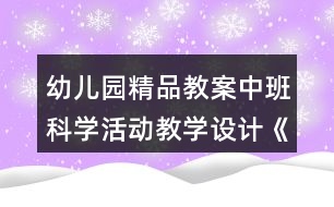 幼兒園精品教案中班科學活動教學設計《小蝌蚪成長記》