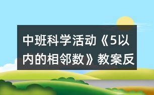 中班科學活動《5以內(nèi)的相鄰數(shù)》教案反思