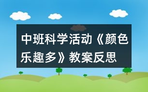 中班科學(xué)活動《顏色樂趣多》教案反思