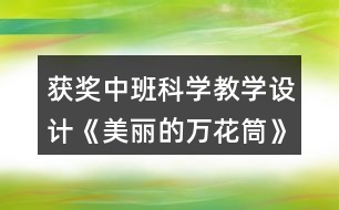 獲獎中班科學(xué)教學(xué)設(shè)計(jì)《美麗的萬花筒》及教學(xué)反思