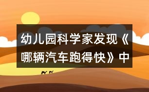 幼兒園科學(xué)家發(fā)現(xiàn)《哪輛汽車(chē)跑得快》中班區(qū)域教案反思
