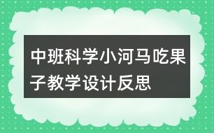 中班科學小河馬吃果子教學設(shè)計反思