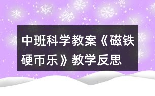 中班科學(xué)教案《磁鐵硬幣樂(lè)》教學(xué)反思
