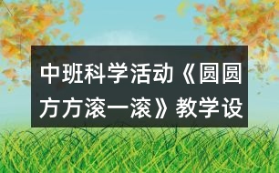 中班科學(xué)活動《圓圓方方滾一滾》教學(xué)設(shè)計反思