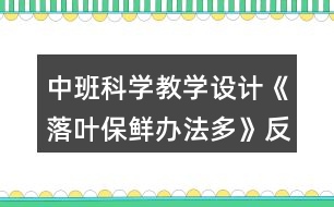 中班科學教學設計《落葉保鮮辦法多》反思
