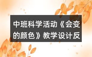 中班科學(xué)活動《會變的顏色》教學(xué)設(shè)計反思