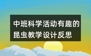 中班科學(xué)活動(dòng)有趣的昆蟲(chóng)教學(xué)設(shè)計(jì)反思