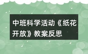 中班科學(xué)活動(dòng)《紙花開(kāi)放》教案反思