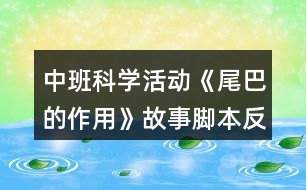 中班科學(xué)活動(dòng)《尾巴的作用》故事腳本反思
