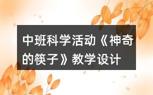 中班科學活動《神奇的筷子》教學設(shè)計