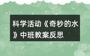 科學(xué)活動《奇秒的水》中班教案反思