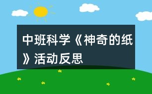 中班科學《神奇的紙》活動反思