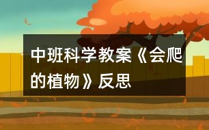 中班科學教案《會爬的植物》反思