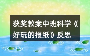 獲獎教案中班科學(xué)《好玩的報紙》反思