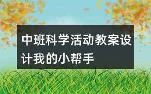 中班科學(xué)活動(dòng)教案設(shè)計(jì)我的小幫手