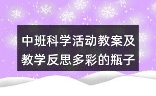 中班科學(xué)活動教案及教學(xué)反思多彩的瓶子
