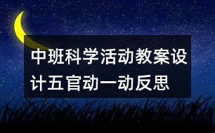 中班科學(xué)活動(dòng)教案設(shè)計(jì)五官動(dòng)一動(dòng)反思