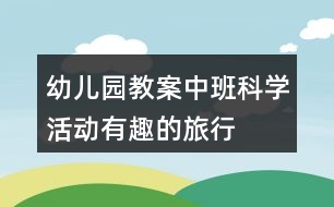幼兒園教案中班科學(xué)活動有趣的旅行