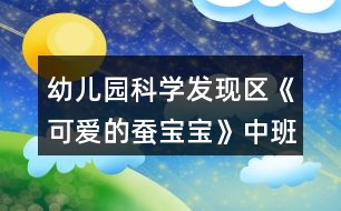 幼兒園科學發(fā)現(xiàn)區(qū)《可愛的蠶寶寶》中班游戲教案反思