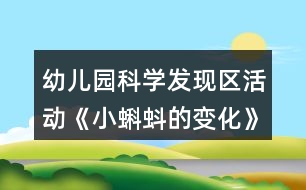 幼兒園科學發(fā)現(xiàn)區(qū)活動《小蝌蚪的變化》中班游戲方案反思