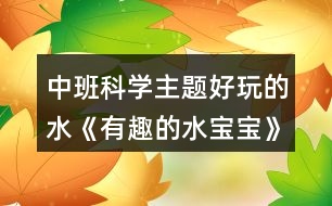 中班科學主題好玩的水《有趣的水寶寶》教學設計反思