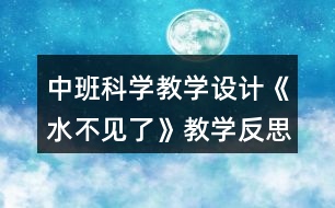 中班科學(xué)教學(xué)設(shè)計(jì)《水不見(jiàn)了》教學(xué)反思