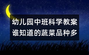 幼兒園中班科學教案：誰知道的蔬菜品種多（中班科學）