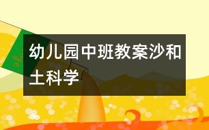 幼兒園中班教案：沙和土（科學(xué)）