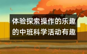 體驗探索操作的樂趣的中班科學(xué)活動：有趣的電線
