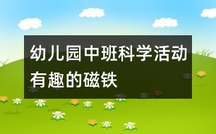 幼兒園中班科學活動：有趣的磁鐵