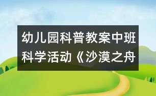 幼兒園科普教案中班科學活動：《沙漠之舟—駱駝》