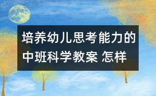 培養(yǎng)幼兒思考能力的中班科學(xué)教案 ：怎樣讓球動(dòng)起來(lái)