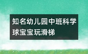 知名幼兒園中班科學(xué)：球?qū)殞毻婊?></p>										
													<p>知名幼兒園中班科學(xué)：球?qū)殞毻婊?</p><p>設(shè)計(jì)意圖：</p><p>球是幼兒日常生活和游戲中最常見(jiàn)、最喜愛(ài)的玩具。一次戶外活動(dòng)時(shí)，孩子們正自由地玩球，無(wú)意間陽(yáng)陽(yáng)的球落到了滑梯上，球自然地從滑梯上滾下來(lái)，他大聲地喊到：“我的球在坐滑滑梯呢！”孩子們都圍了上去，把自己的球也放到滑梯上玩，我突然意識(shí)到這是一個(gè)好機(jī)會(huì)，于是設(shè)計(jì)了《球?qū)殞氉荨返慕虒W(xué)活動(dòng)，旨在通過(guò)玩球激發(fā)幼兒的探索欲望，培養(yǎng)幼兒對(duì)探究活動(dòng)的興趣。</p><p>活動(dòng)目標(biāo)：</p><p>1、愿意參加探索活動(dòng)，體驗(yàn)探索的樂(lè)趣。</p><p>2、能合作進(jìn)行探索活動(dòng)。</p><p>3、初步感知球滾動(dòng)的快慢與滑梯的高低有關(guān)、不同的球滾動(dòng)的快慢不同。</p><p>活動(dòng)準(zhǔn)備：</p><p>1、經(jīng)驗(yàn)準(zhǔn)備：</p><p>孩子們對(duì)球已有濃厚的興趣，知道球能滾動(dòng)。</p><p /><p>2、物質(zhì)準(zhǔn)備：</p><p>木板14塊、積木若干、木棒、繩子、大小皮球、壘球、統(tǒng)計(jì)板。</p><p>3、環(huán)境準(zhǔn)備：</p><p>家長(zhǎng)、教師、幼兒共同收集不同的球投放在球類活動(dòng)角。</p><p>活動(dòng)流程：</p><p>探索一：球在不同高度滾動(dòng)時(shí)的情況——探索二：不同球在同高度滾動(dòng)情況——討論實(shí)驗(yàn)結(jié)果——延伸：玩球</p><p>活動(dòng)過(guò)程：<br /><br />一、引導(dǎo)幼兒觀察活動(dòng)場(chǎng)地，導(dǎo)入主題。</p><p>二、：球?qū)殞毻婊?/p><p>1、探索：誰(shuí)的球滾的快，為什么？</p><p>2、用圖畫(huà)方式統(tǒng)計(jì)探索結(jié)果</p><p>三、：壘球?qū)殞毢推で驅(qū)殞毐荣?/p><p>1、探索：怎樣比賽才公平</p><p /><p>什么球先滾下來(lái)，為什么？</p><p>四、根據(jù)圖形統(tǒng)計(jì)討論操作結(jié)果</p><p>五、活動(dòng)延伸：</p><p>1、你們還知道哪些球？</p><p>2、活動(dòng)角：在玩中繼續(xù)探索球的秘密</p><p>中國(guó)兒童教育網(wǎng)<a href=