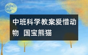 中班科學(xué)教案：愛惜動(dòng)物  國寶熊貓