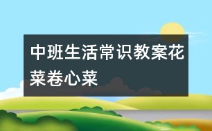 中班生活常識(shí)教案：花菜、卷心菜