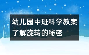 幼兒園中班科學教案：了解旋轉的秘密
