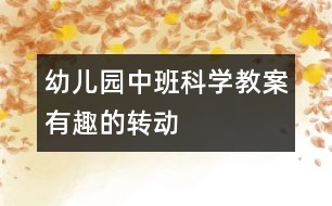 幼兒園中班科學(xué)教案：有趣的轉(zhuǎn)動