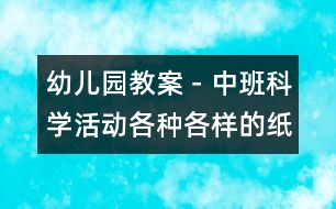 幼兒園教案－中班科學(xué)活動：各種各樣的紙